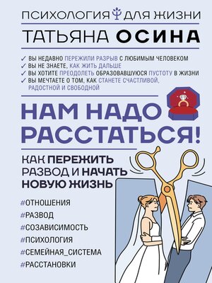 cover image of Нам надо расстаться! Как пережить развод и начать новую жизнь